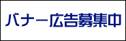 バナー広告募集中