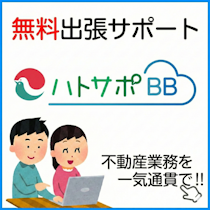ハトサポＢＢ出張サポート