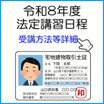 宅建取引士法定講習日程