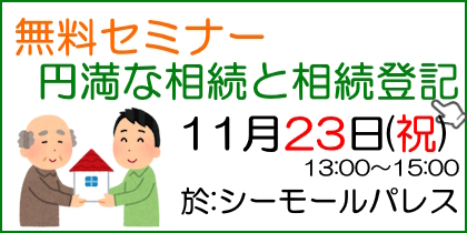 無料セミナー相談会　円満な相続と相続登記